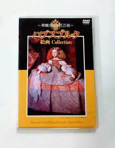 絵画Collection DVD ハプスブルク 華麗なる宮廷芸術 ★即決★
