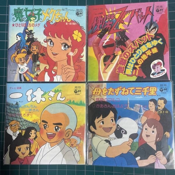 8センチCD4枚セット 魔女っ子メグ 地獄のズバット 一休さん 母をたずねて三千里