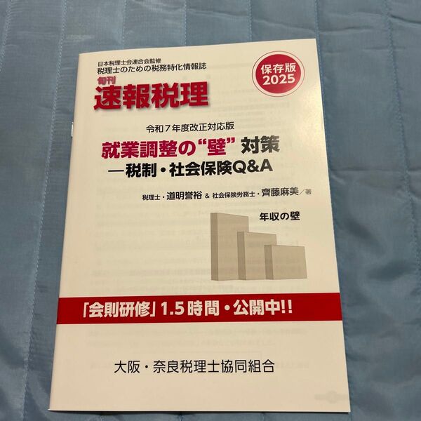速報税理 2025年版 就業調整の壁対策 社会保険Q&A