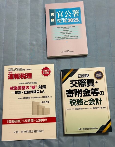 速報税理 2025年版 就業調整の壁対策 社会保険Q&A 問答式 交際費・寄附金等の税務と会計 官公署便覧