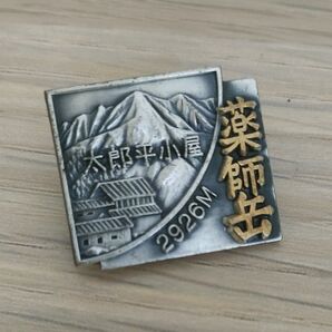 薬師岳 太郎平小屋 ピンバッジ