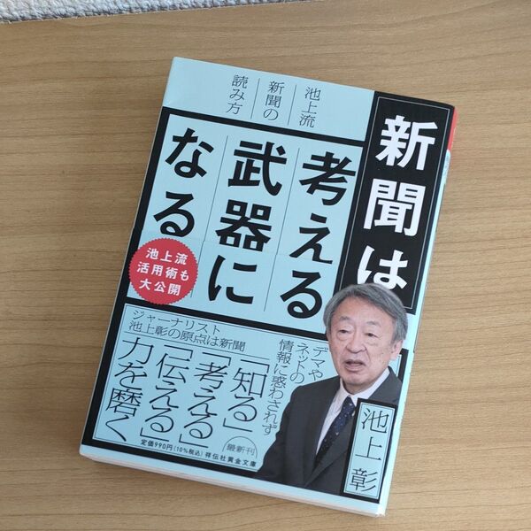 新聞は考える武器になる 池上流新聞の読み方 池上彰/著