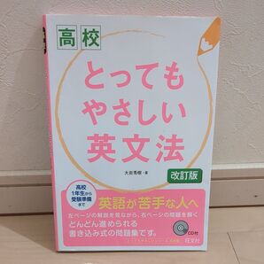 高校 とってもやさしい英文法 改訂版