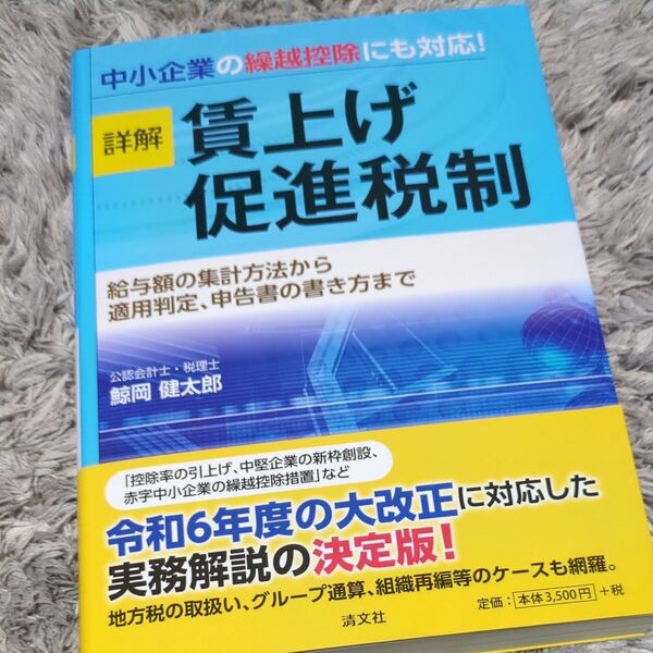 詳解賃上げ促進税制 給与額の集計方法から適用判定、申告書の書き方まで 鯨岡健太郎/著