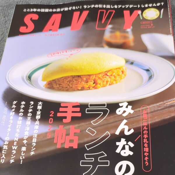 SAVVY(サヴィ) 2025年6月号 (京阪神エルマガジン社) みんなのランチ手帖
