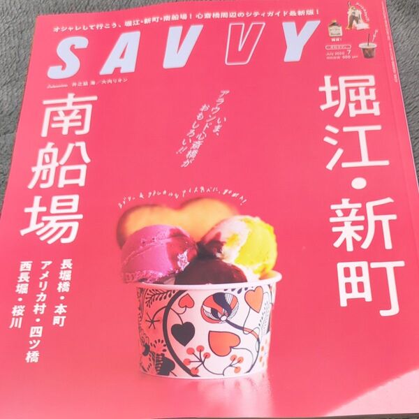 SAVVY(サヴィ) 2025年7月号 (京阪神エルマガジン社) 堀江 新町 南船場