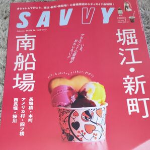 SAVVY(サヴィ) 2025年7月号 (京阪神エルマガジン社)南船場・堀江・新町、
