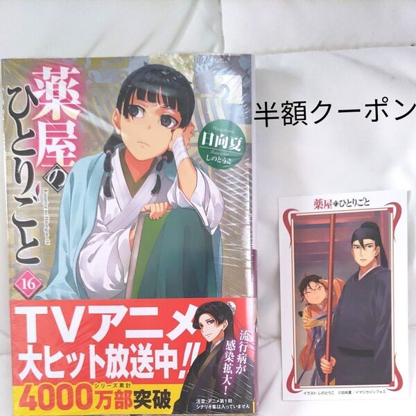 薬屋のひとりごと 16巻通常版 カード付き