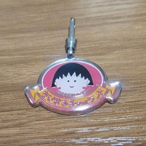 ちびまる子ちゃん キーホルダー