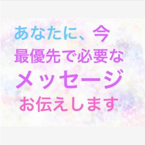 あなたに今、最優先で必要なメッセージをお伝えします:* ご詳細不要です キネシオロジーにて潜在意識にアクセス