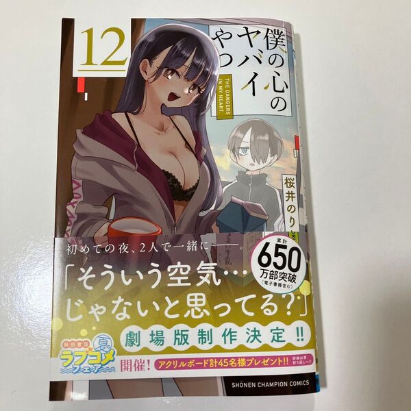 僕の心のヤバイやつ 12 (SHONEN CHAMPION COMICS) 桜井のりお/著