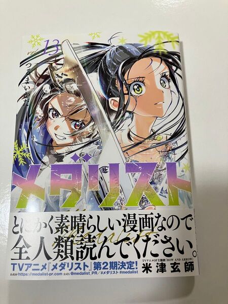 メダリスト 13巻 つるまいかだ