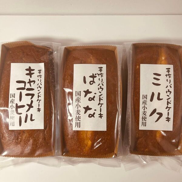 手作り パウンドケーキ 3種セット