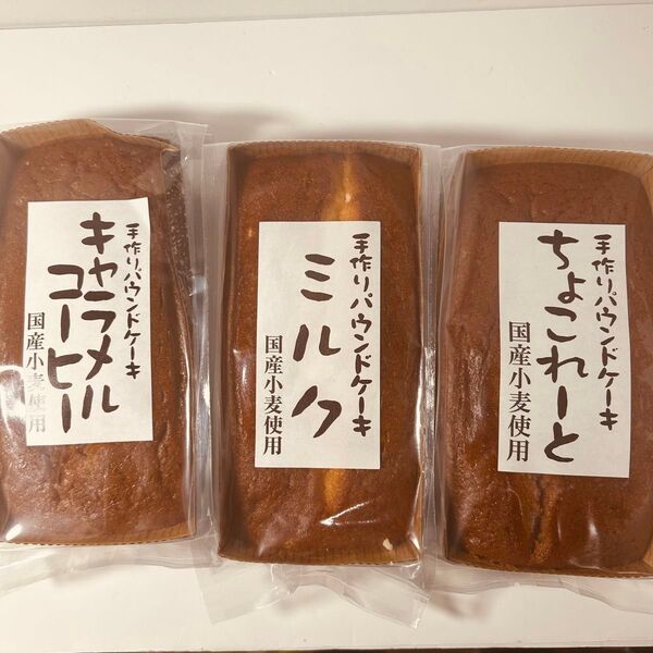 手作りパウンドケーキ 3種セット