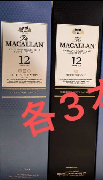マッカラン12年シェリー3本 トリプル3本 700ml合計6本