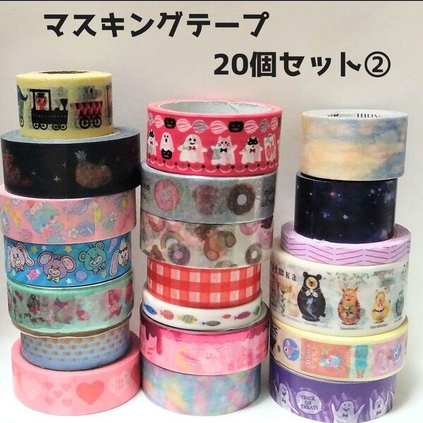 マスキングテープ 20個まとめ売り (2)