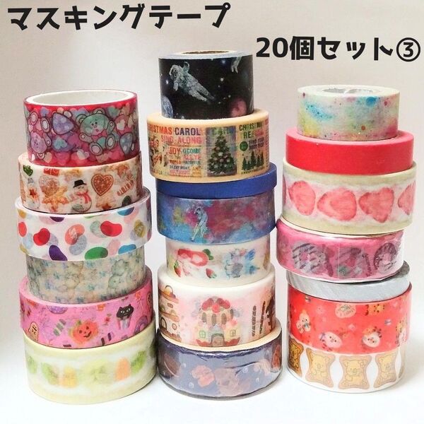 マスキングテープ 20個まとめ売り (3)