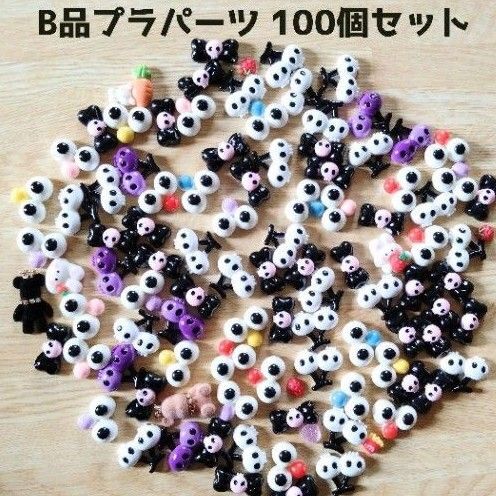 B品デコパーツ 100個セット