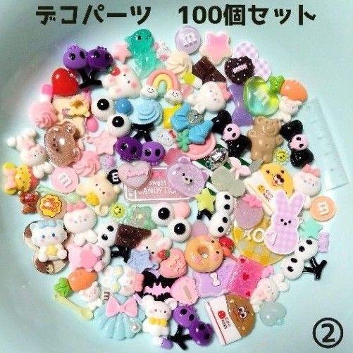 デコパーツ 100個セット まとめ売り (2)