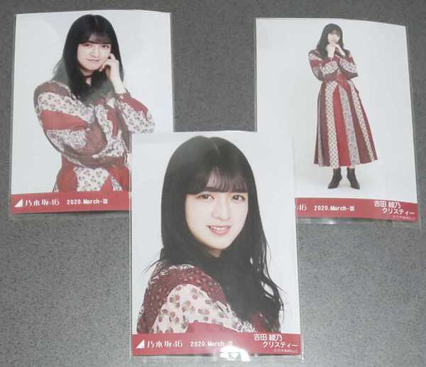 乃木坂46 吉田綾乃クリスティー スペシャル衣装24 生写真 3種コンプ 2020.March-Ⅲ