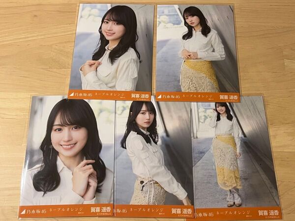 乃木坂46 2025年4月個別生写真 ネーブルオレンジ 賀喜遥香 5種コンプ