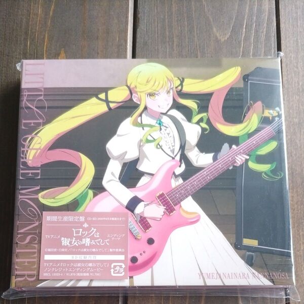 Little Glee Monster 夢じゃないならなんなのさ 期間生産限定盤/ロックは淑女の嗜みでして エンディングテーマ