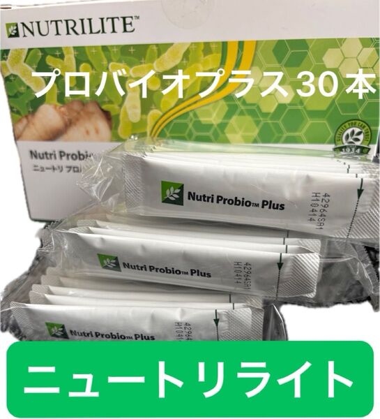 即日発送★ニュートリライトNUTRILITE★ニュートリプロバイオプラス 30本 乳酸菌 ビフィズス菌 イヌリン