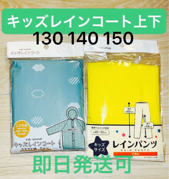 即日発送可★新品★キッズレインコート上下セット 130 140 150 合宿キャンプ林間学校アウトドア旅行遠足