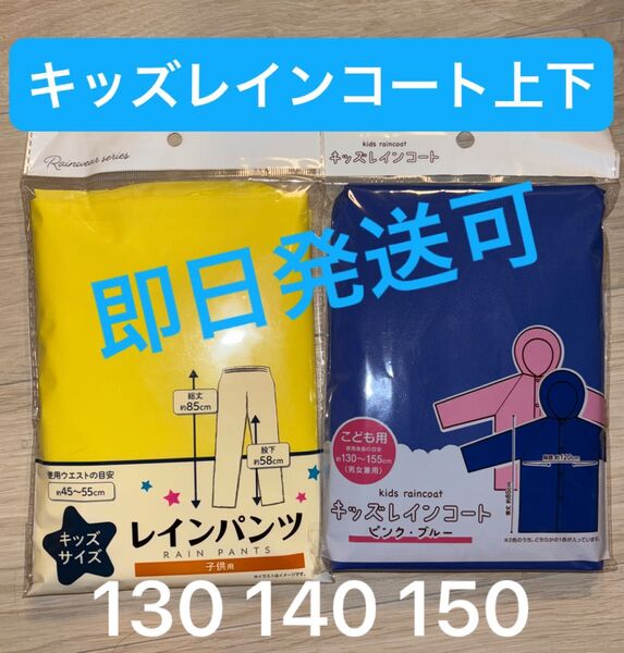 【新品】即日発送 キッズレインコート&レインパンツ 上下セット130 140 150