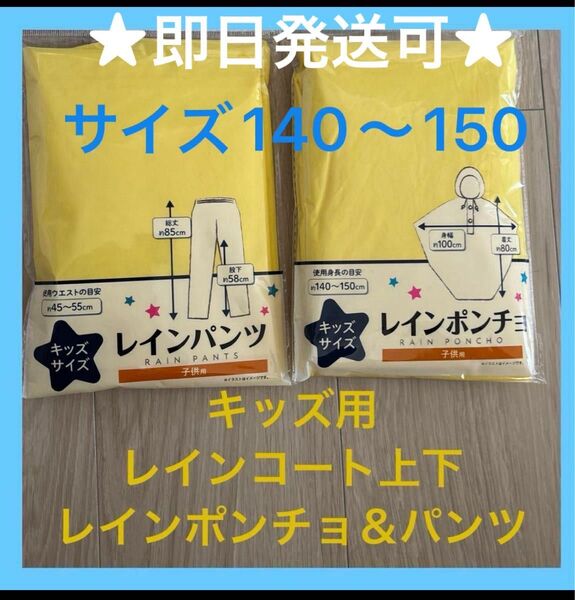 【即日発送可】新品 キッズレインコート上下 レインパンツ ポンチョ アウトドア キャンプ 合宿 旅行 遠足 災害 ハイキング 登山