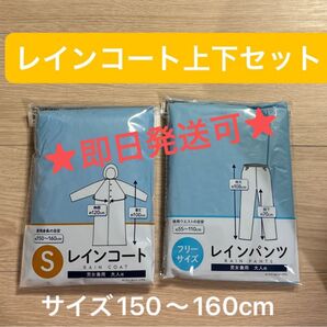即日発送可【新品】レインコート上下セット レインパンツ 150 160 キャンプ 林間学校 合宿 遠足 災害 登山 ハイキング