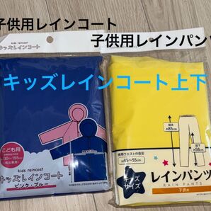 【新品】キッズレインコート&レインパンツ 子供用レインスーツ 雨ガッパ 上下セット キャンプ 合宿 林間学校