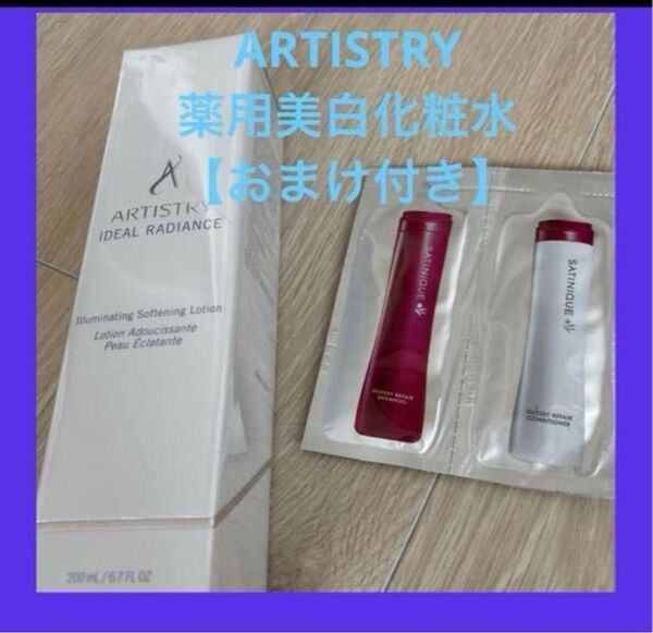 【新品】おまけ付き 薬用美白化粧水 イデアルラディアンス ブライトニングローション アーティストリー