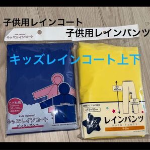 【即日発送可】新品 キッズ レインコート上下 レインパンツ サイズ 120 130 140