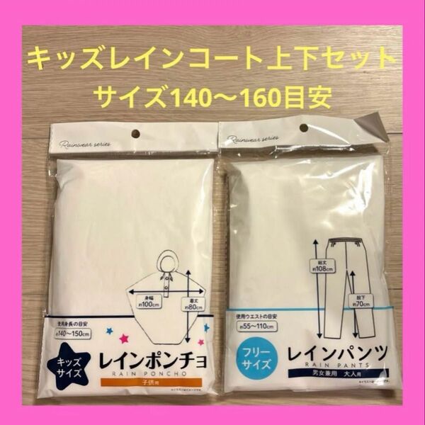 【即日発送可】キッズレインコート上下セット レインパンツ キャンプ 合宿 遠足 林間学校 アウトドア