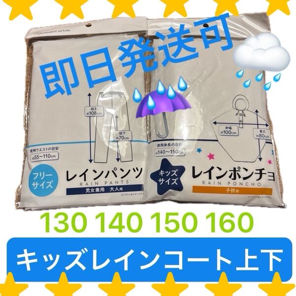 【新品】即日発送可★レインコート上下 レインパンツ 140 150 160 キャンプ合宿林間学校アウトドア遠足登山災害