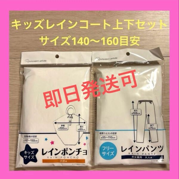 【即日発送可】キッズレインコート上下セット レインパンツ キャンプ 合宿 遠足 林間学校 アウトドア 140 150 160