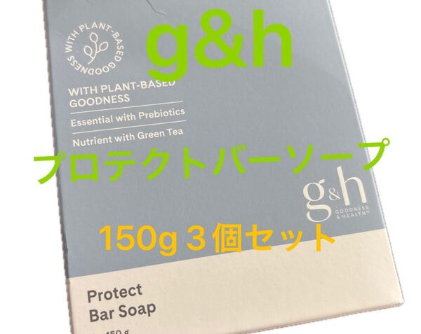 g&h プロテクトバーソープ3個セット 新品 緑茶エキス 無着色