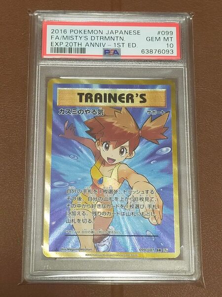 【PSA10鑑定品】20th カスミのやる気 SR 1ED ポケモンカード 値下げ不可