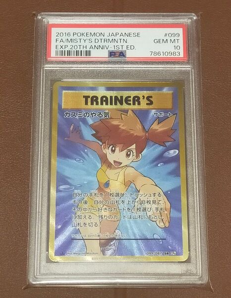 【PSA10鑑定品】20th カスミのやる気 SR 1ED ポケモンカード 値下げ不可
