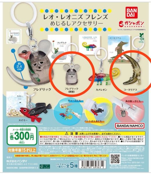 レオ・レオニズ フレンズ めじるしアクセサリー ガチャ フレデリック(瞑想) コーネリアス