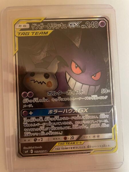 ゲンガー&ミミッキュGX SR SA ポケモンカード タッグボルト