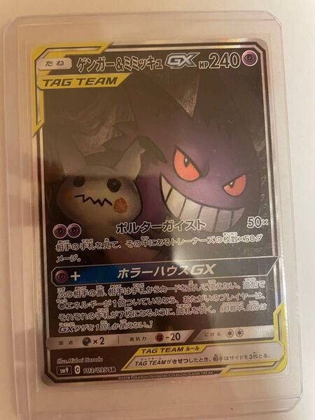ゲンガー&ミミッキュGX SR SA ポケモンカード タッグボルト