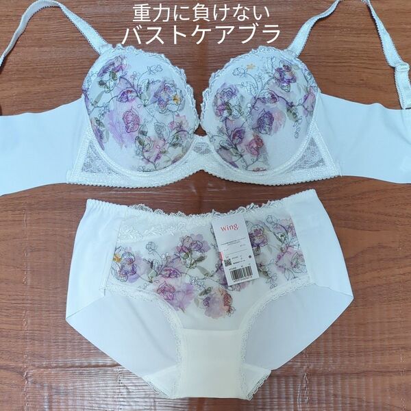 ワコール Wing 重力に負けないバストケアブラ&ショーツセット