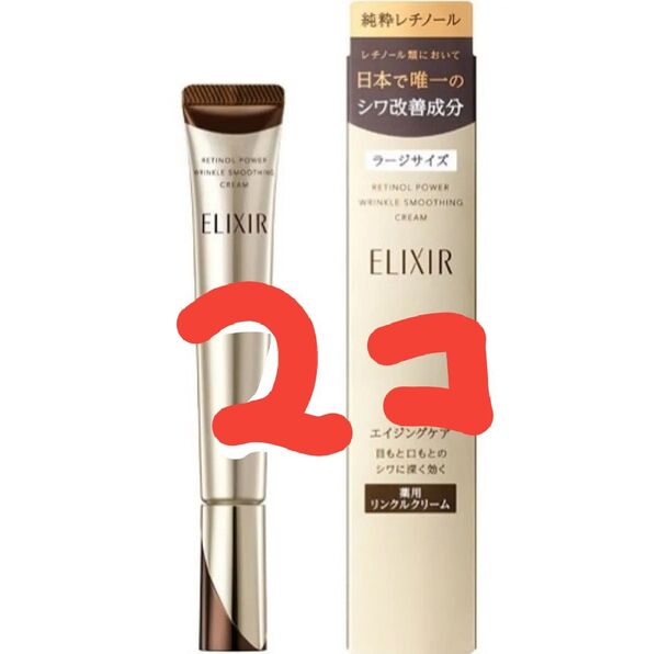 資生堂 エリクシール シュペリエル レチノパワー リンクルクリーム L クリーム2本バーコード有り