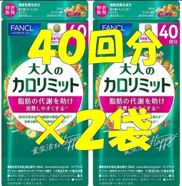 大人のカロリミット 40回分×2袋ファンケルFANCL