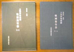 【大型本 中文書 5冊】郭店楚墓竹簡 上海博物館蔵戦国楚竹書 1 3 4 5