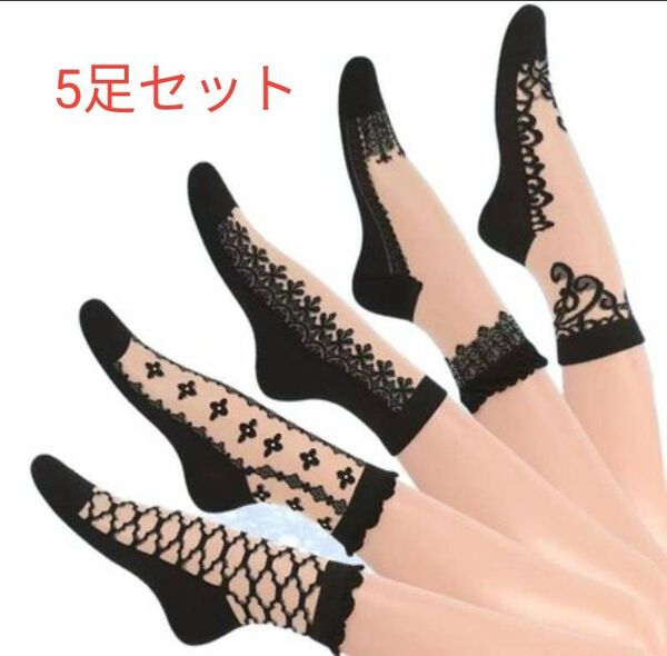 シースルー 靴下 レース レディースソックス ストッキング5足セットまとめ売り