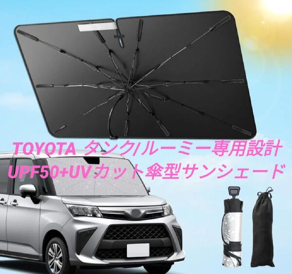 TOYOTA タンク/ルーミー専用 傘型サンシェード UPF50+ 収納袋付き 日除け 遮熱 遮光 UVカット