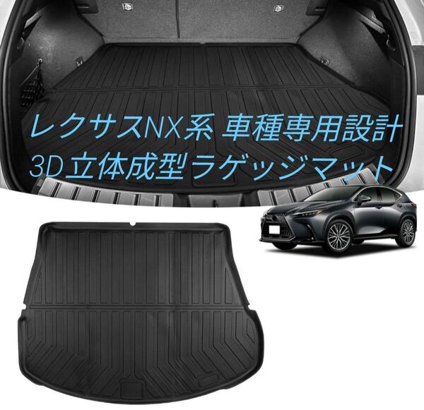 LEXUS NX20系専用設計 TPE製ラゲッジマット 防水/防汚/防キズ